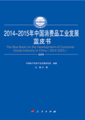 

2014-2015年中国消费品工业发展蓝皮书（2014-2015年中国工业和信息化发展系列蓝皮书）