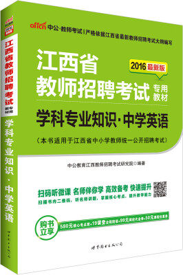 

中公版·2016江西省教师招聘考试专用教材：学科专业知识中学英语（二维码版）