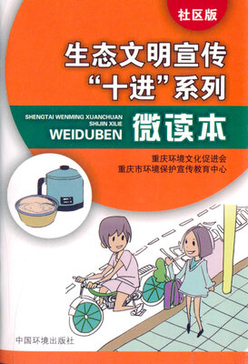 

生态文明宣传“十进”系列微读本（社区版）