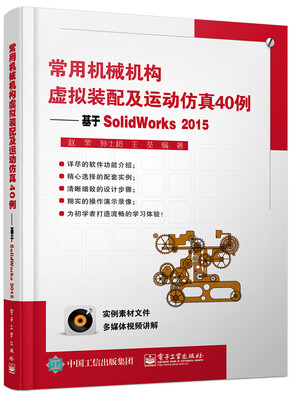 

常用机械机构虚拟装配及运动仿真40例：基于SolidWorks2015(含DVD光盘1张)