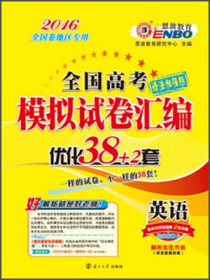 

波恩教育2016年全国高考模拟试卷汇编优化38+2套：英语（全国卷1）