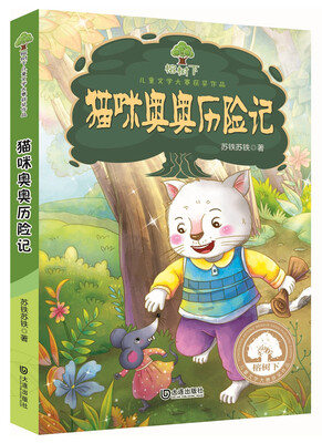 

榕树下儿童文学大赛获奖作品猫咪奥奥历险记