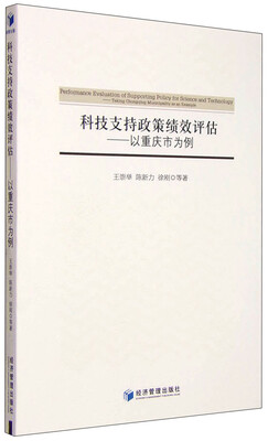 

科技支持政策绩效评估：以重庆市为例
