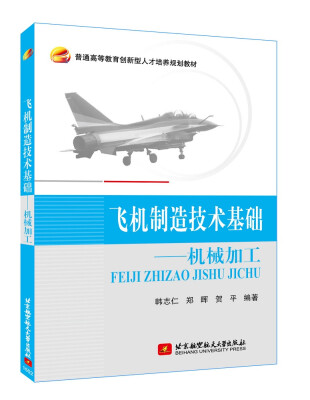 

飞机制造技术基础：机械加工/普通高等教育创新型人才培养规划教材