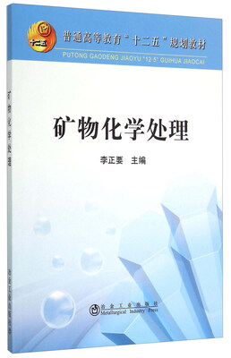 

矿物化学处理