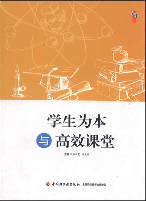 

学生为本与高效课堂