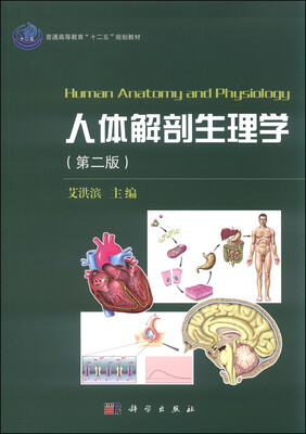 

人体解剖生理学第二版