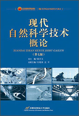 

现代自然科学技术概论（第七版）