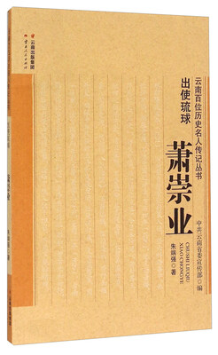 

出使琉球萧崇业