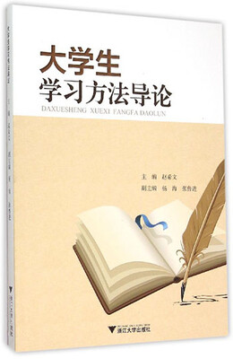 

大学生学习方法导论