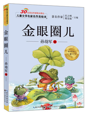 

儿童文学名家名作美绘本：金眼圈儿（注音版）