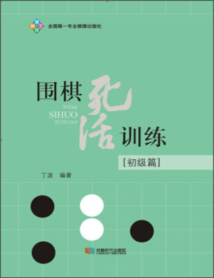 

围棋死活训练初级篇
