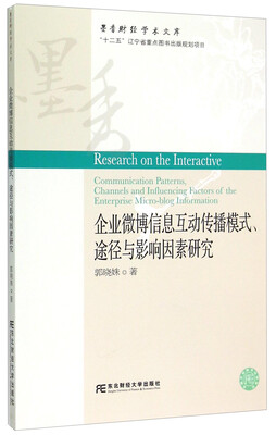 

企业微博信息互动传播模式、途径与影响因素研究