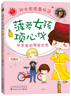 

伍美珍:菠萝女孩项心仪:毕业前的秘密约定(2015版