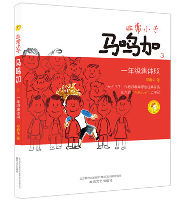 

非常小子马鸣加3：一年级集体照（彩色注音版）