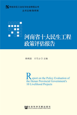 

河南省十大民生工程政策评估报告