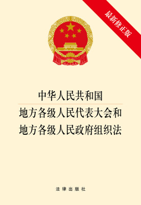 

中华人民共和国地方各级人民代表大会和地方各级人民政府组织法（最新修正版）