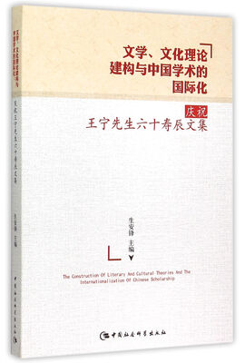 

文学、文化理论建构与中国学术的国际化：庆祝王宁先生六十寿辰文集