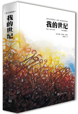 

我的世纪（彩图版）