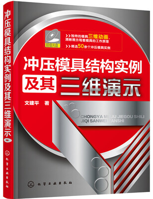 

冲压模具结构实例及其三维演示附光盘
