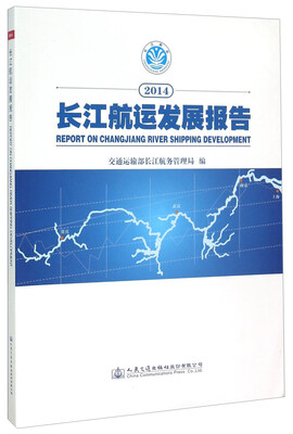 

长江航运发展报告2014