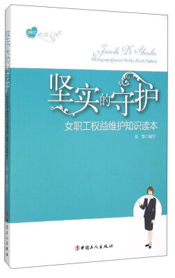 

女职工悦读系列坚实的守护 女职工权益维护知识读本