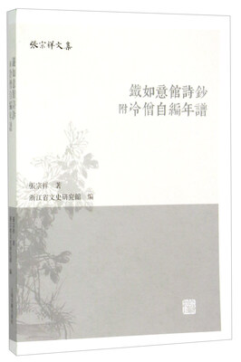 

铁如意馆诗钞 (附冷僧自编年谱）