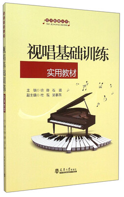 

视唱基础训练实用教材