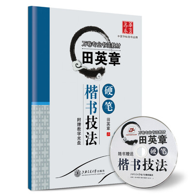 

华夏万卷字帖 田英章硬笔楷书技法（附光盘）