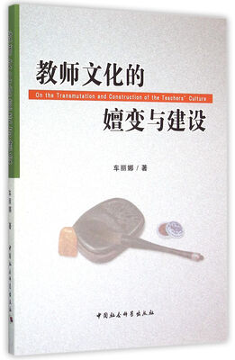 

教师文化的嬗变与建设