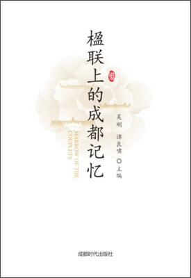 

楹联上的成都记忆