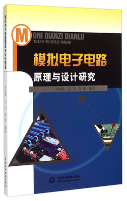 

模拟电子电路原理与设计研究