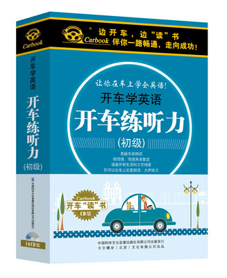 

开车练听力16CD