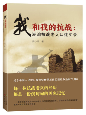 

我和我的抗战