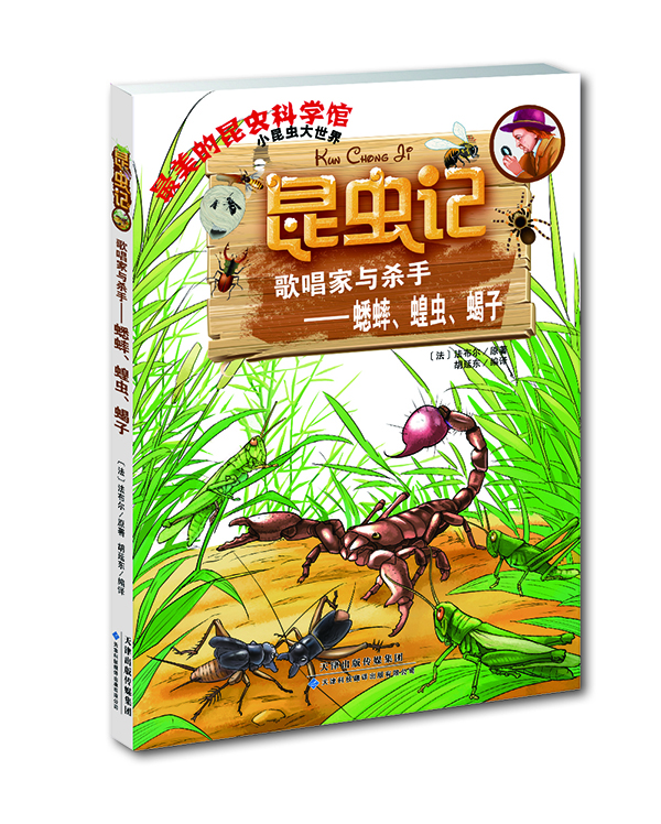 

昆虫记·歌唱家与杀手:蟋蟀、蝗虫、蝎子