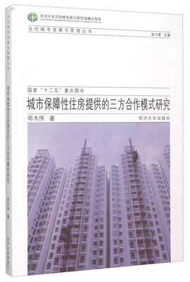 

城市保障性住房提供的三方合作模式研究