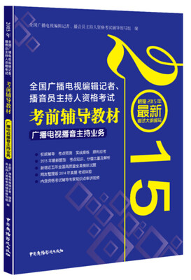 

2015全国广播电视编辑记者、播音员主持人资格考试 考前辅导教材 广播电视播音主持业务
