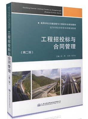 

工程招投标与合同管理（第二版）