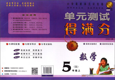 

单元测试得满分数学五年级上 B