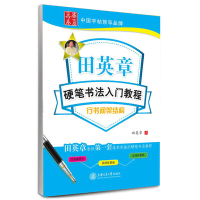 

华夏万卷·田英章硬笔书法入门教程:行书间架结构
