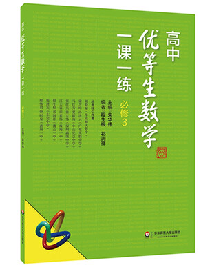 

高中优等生数学一课一练·必修3