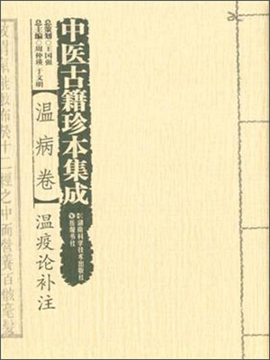 

中医古籍珍本集成 温病卷：温疫论补注