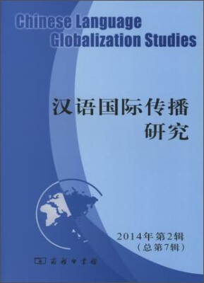 

汉语国际传播研究（2014年第2辑，总第7辑）