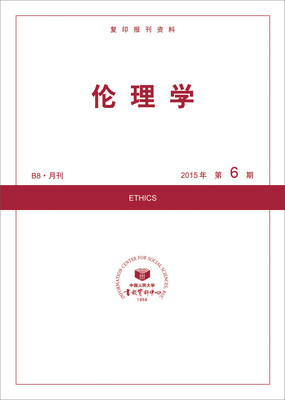 

伦理学2015年6期