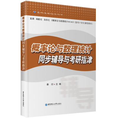 

经典教材配套丛书：概率论与数理统计同步辅导与考研指津