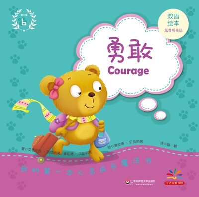 

我的第一本心灵成长魔法书·第三辑（6）：勇敢（双语绘本）