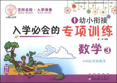 

幼小衔接入学必会的专项训练：数学3 50以内加减法