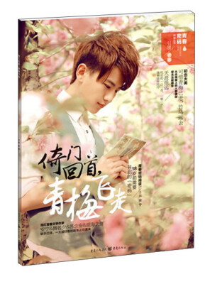 

倚门回首青梅飞走