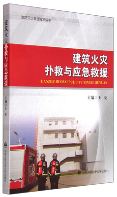 

建筑火灾扑救与应急救援