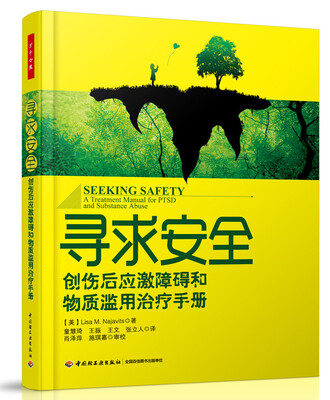

寻求安全：创伤后应激障碍和物质滥用治疗手册（万千心理）